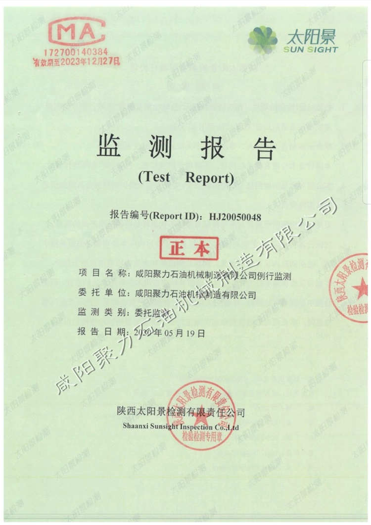 咸陽聚力石油機械制造有限公司例行監(jiān)測報告